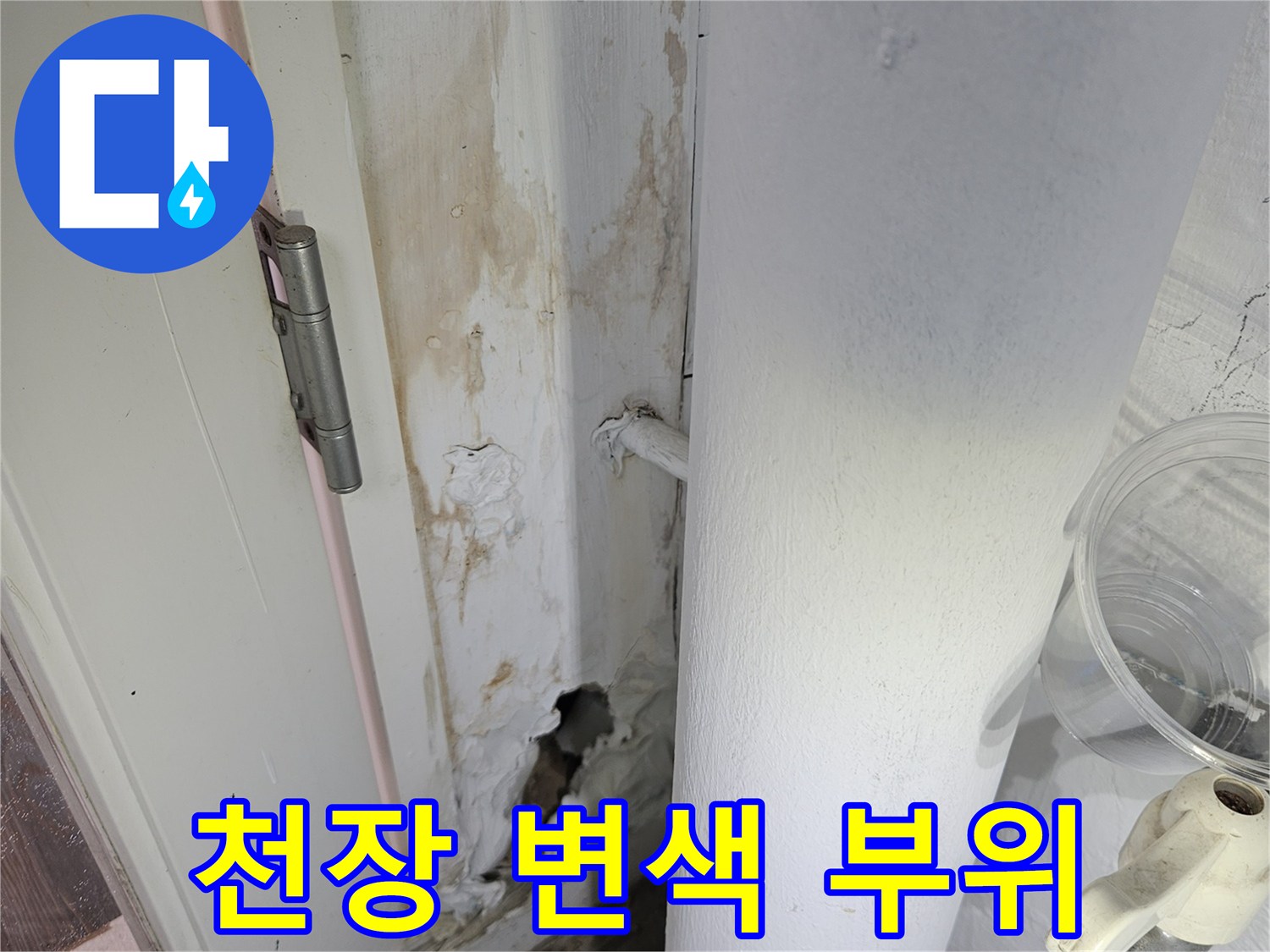 배관 주변의-습기 침투 흔적