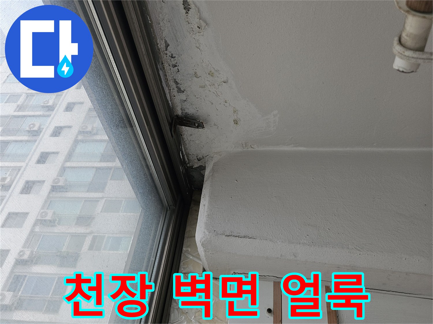 아파트-8층-천장-벽면-물샘-흔적