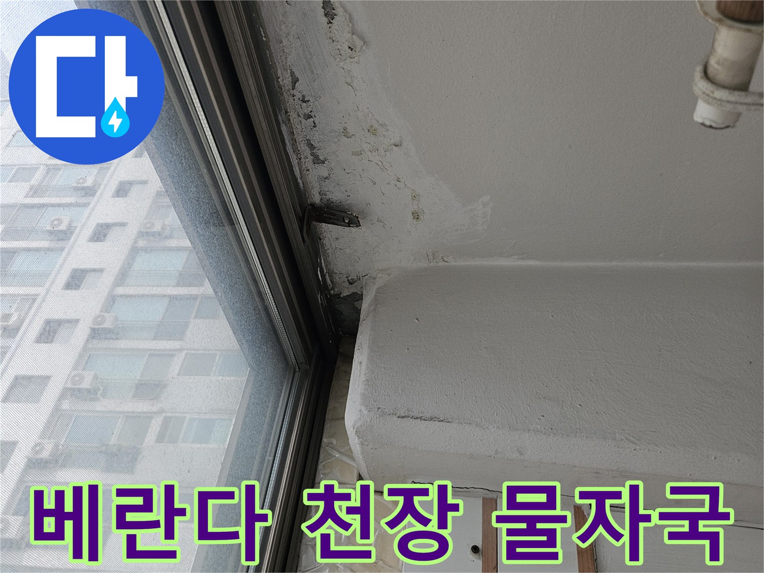 창틀 아래쪽-천장 구석의 수분 침투 흔적