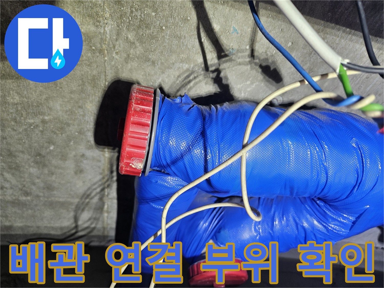 파란색 단열재와-붉은색 배관 캡의 접합부