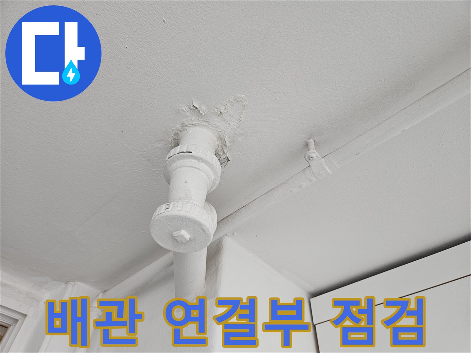 하남-보일러실-배관-연결부-습기-점검