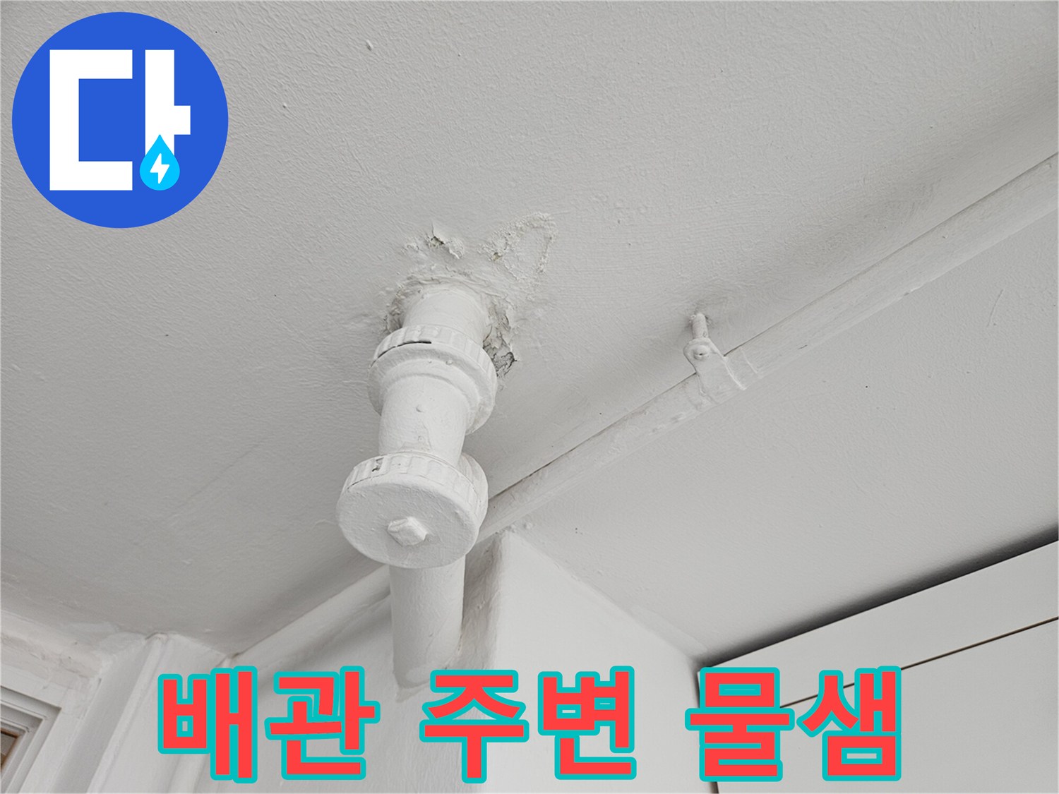 하남-보일러실-배관-주변-물샘-흔적-사진