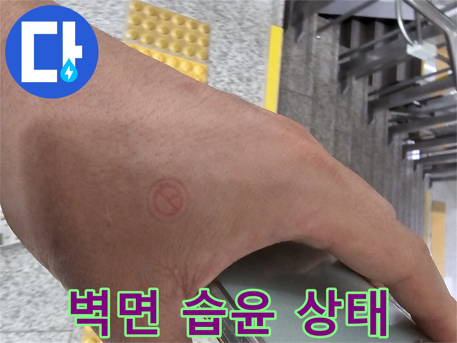 화장실 벽 하단부의 젖은 흔적 사진