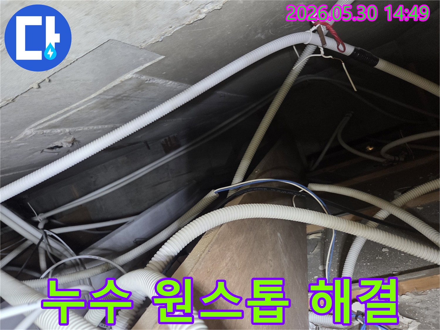 아파트-천장-누수-원스톱-해결-현장-사진