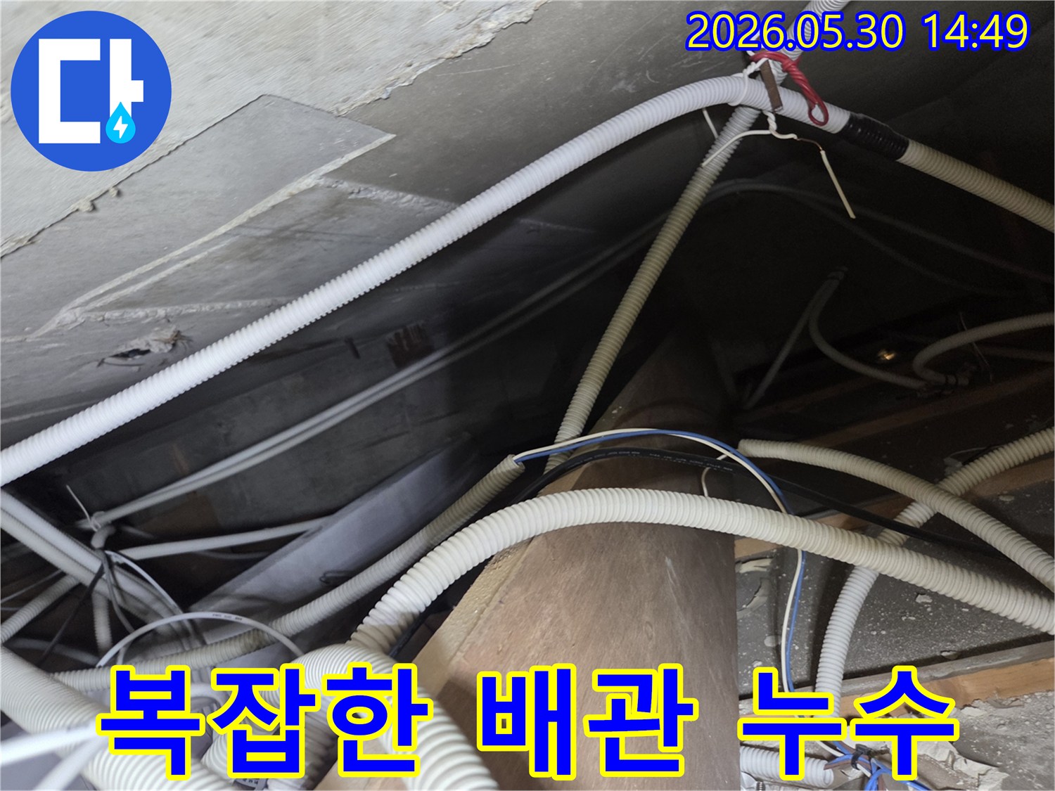 아파트-천장-배관-누수-수리-준비-현장