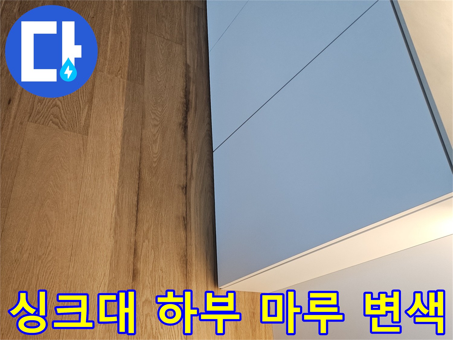 싱크대-하단-마루-변색-현황