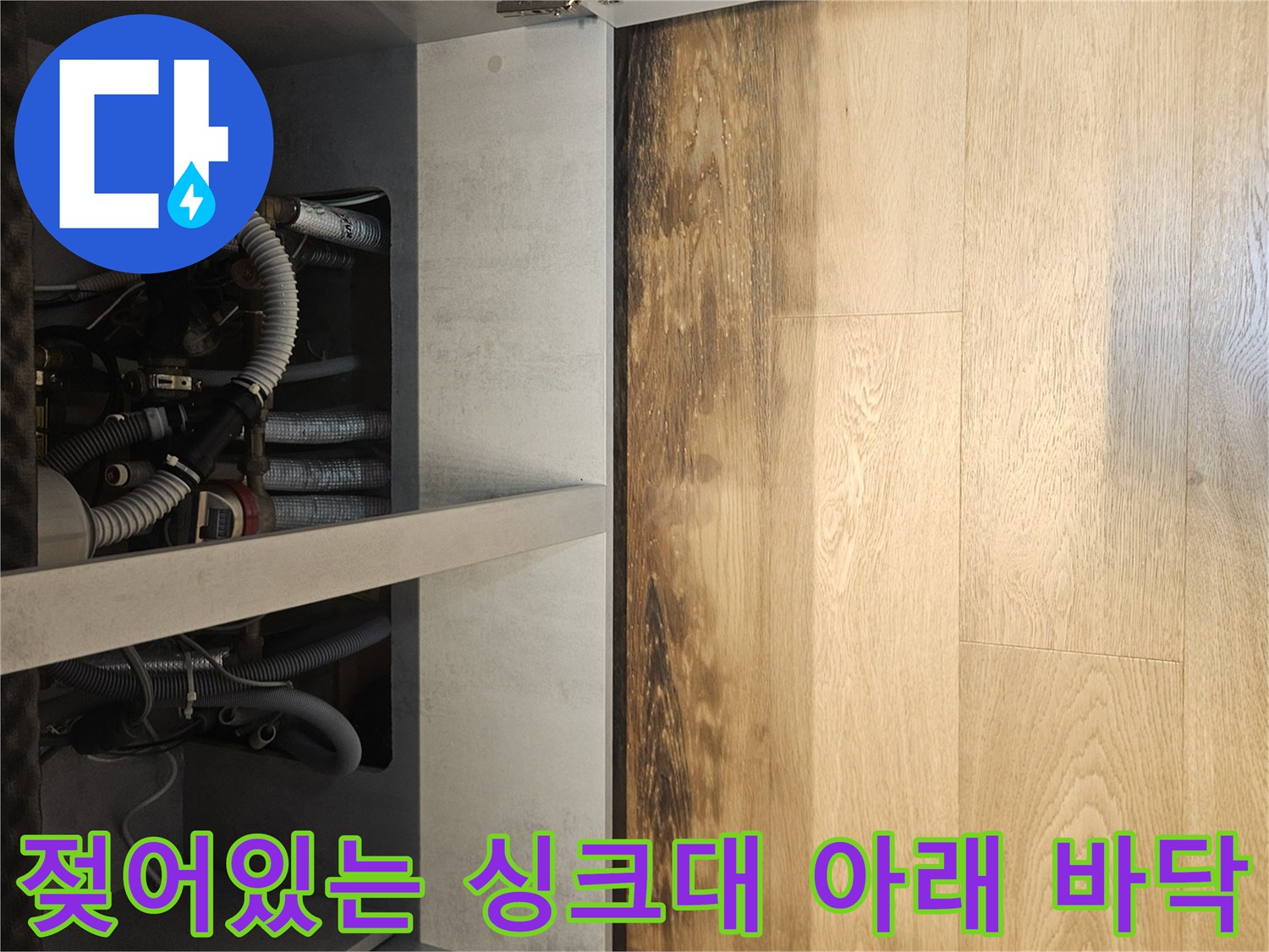싱크대-하단-배관-주변-마루-침수