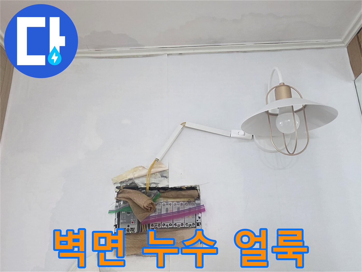 강동구 현장의-벽면을 타고 번진 물자국
