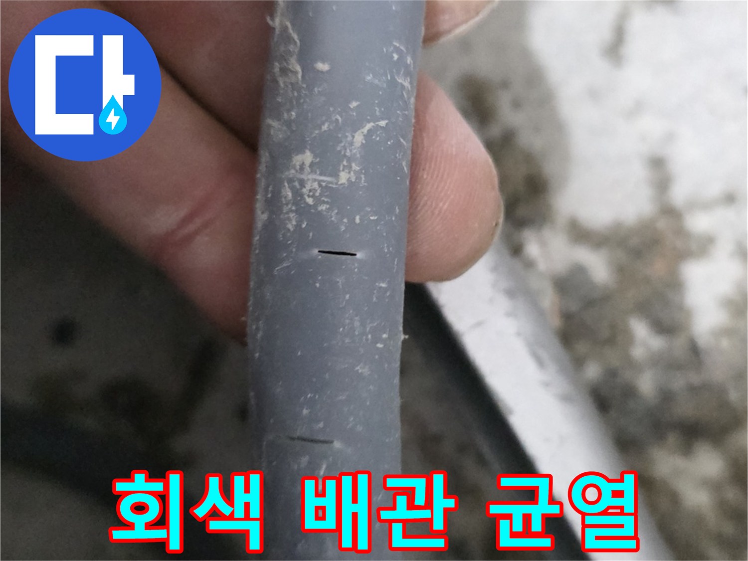 금이-간-상태의-회색-배관-노출-현장
