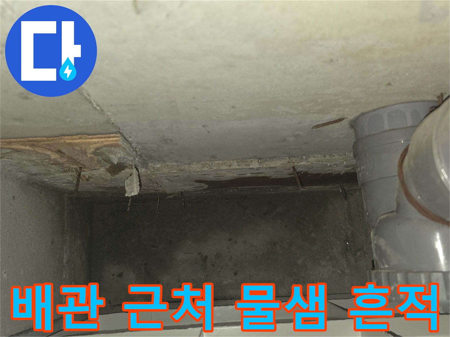 배관-주변의-습기-및-물기-유무-확인