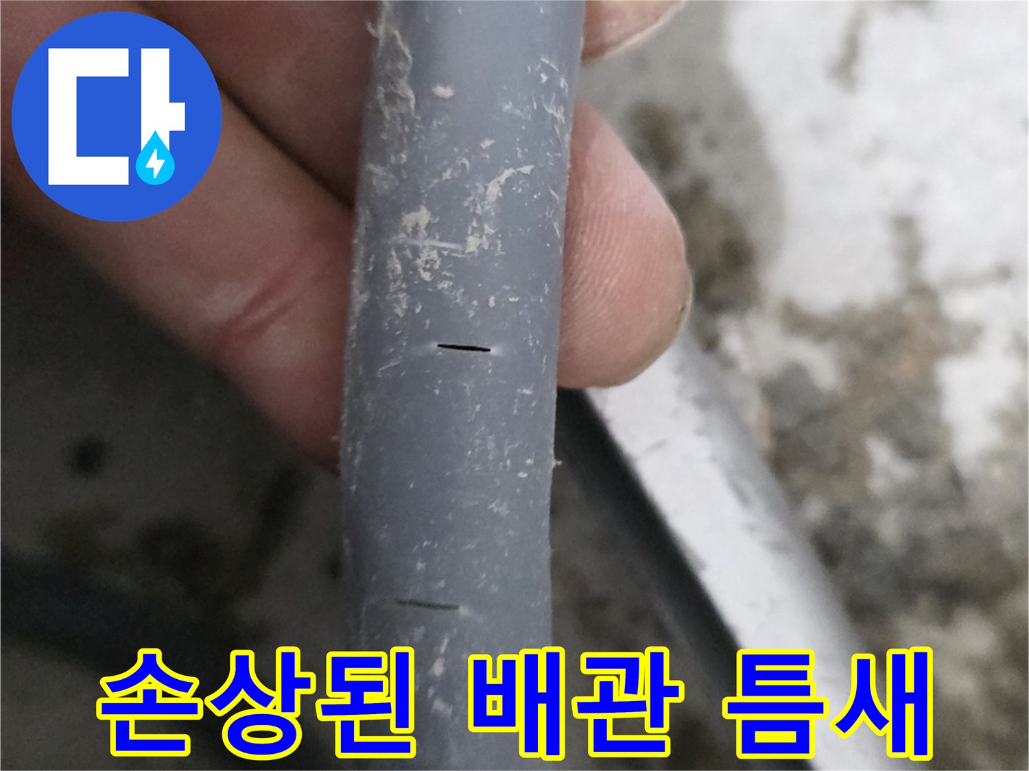 파손된-회색-배관의-균열-부분-확대
