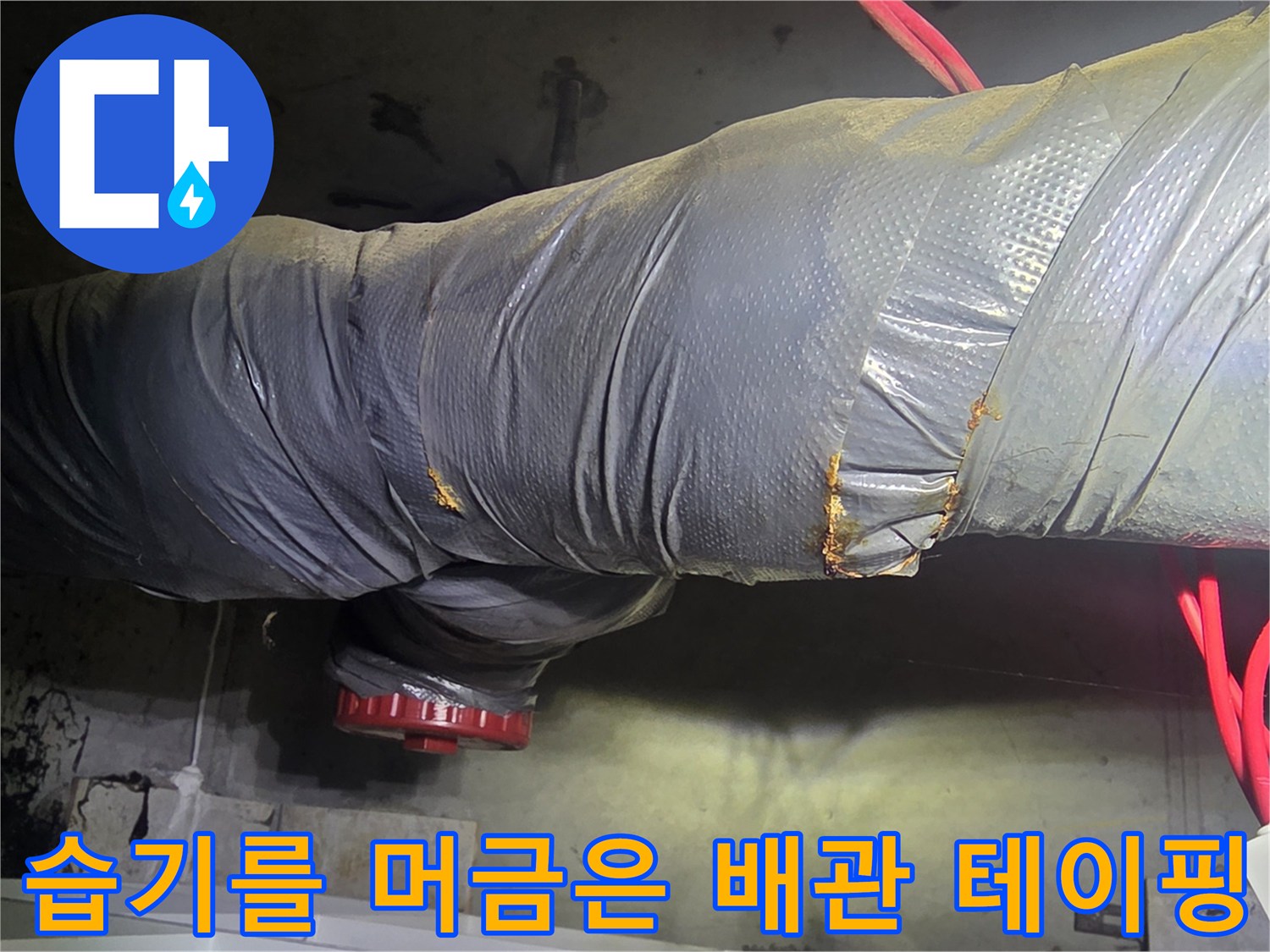 물샘으로-젖어있는-배관-마감재-상태