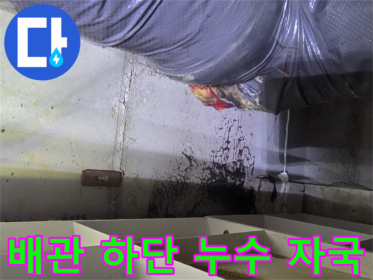 천장 배관 보온재 밑의 검은색 물자국 현상