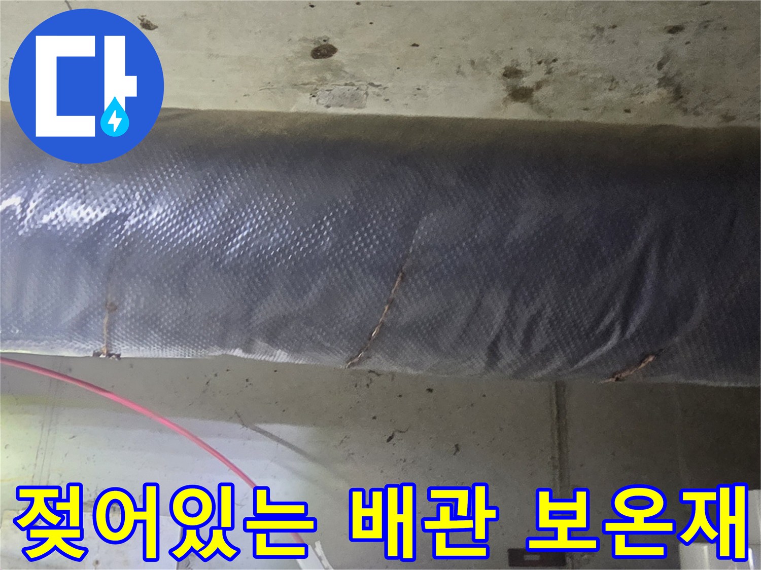 축축하게 젖은 은색 배관 보온재 표면