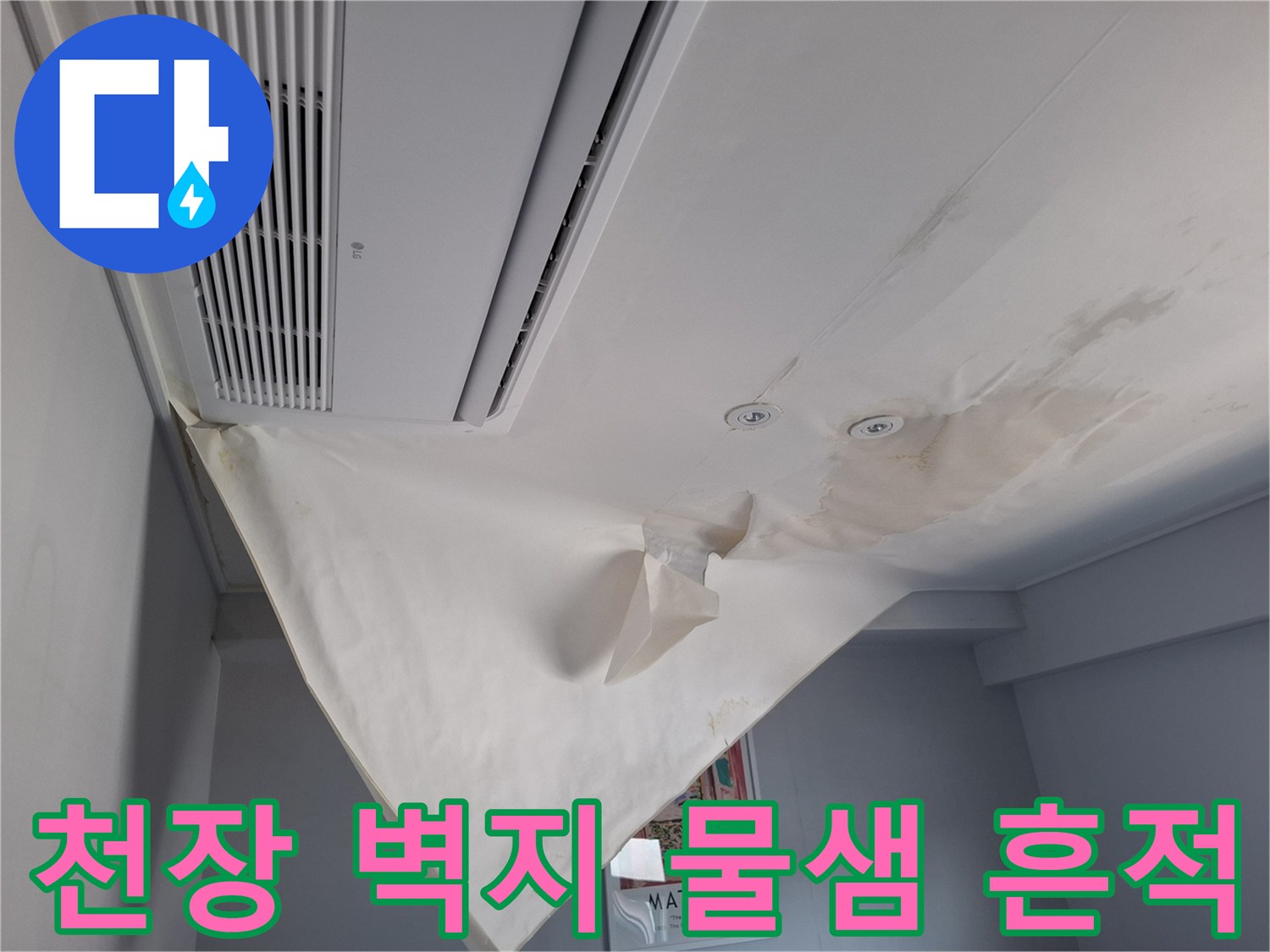 누수로 인해 젖고 들뜬 호텔 천장의 모습