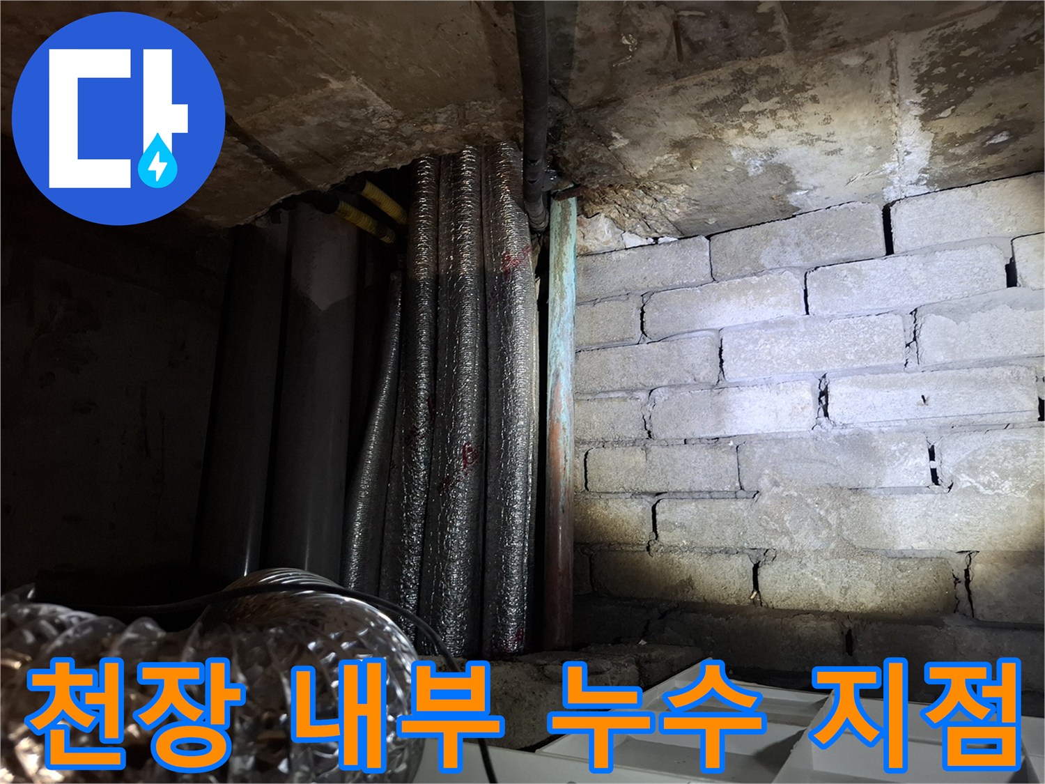 습기가 확인되는-배관 보온재와 벽돌 구조