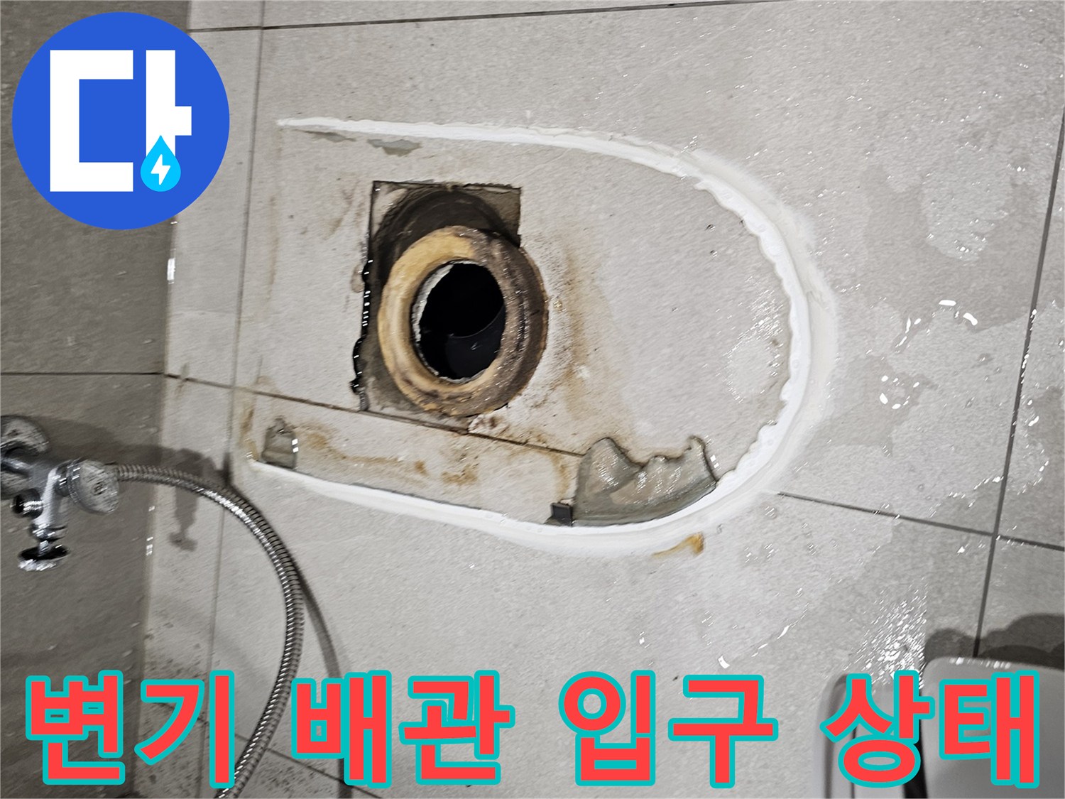 누수 지점을 찾기 위해-변기를 탈거하고 노출시킨 배관