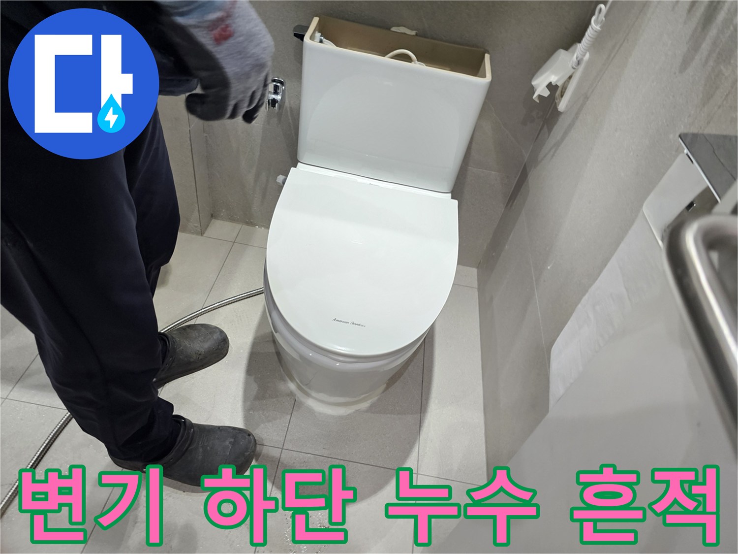 변기 밑 타일 사이의 젖은 상태