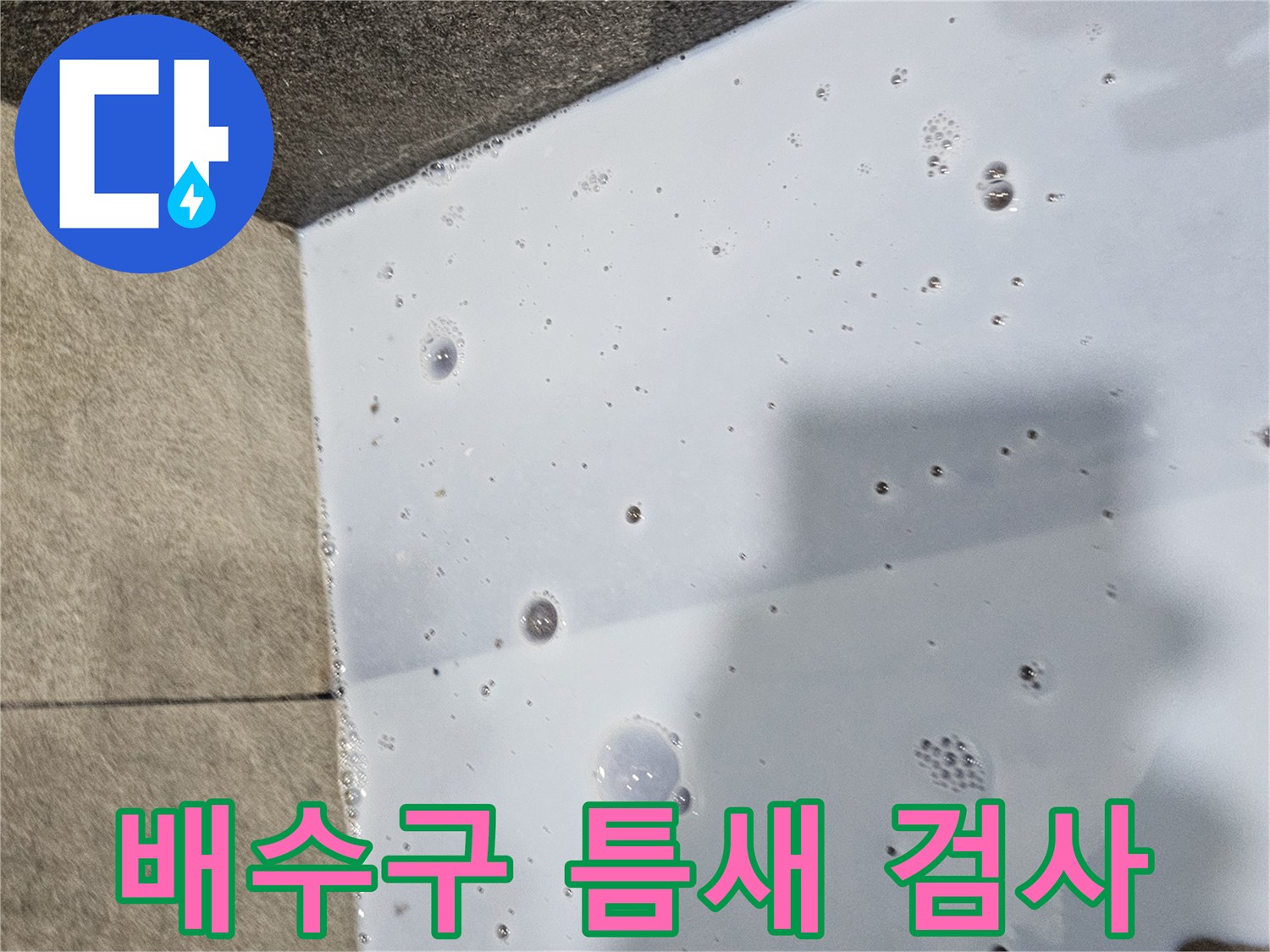 내손동 현장-배수구 주변 거품 발생 상태