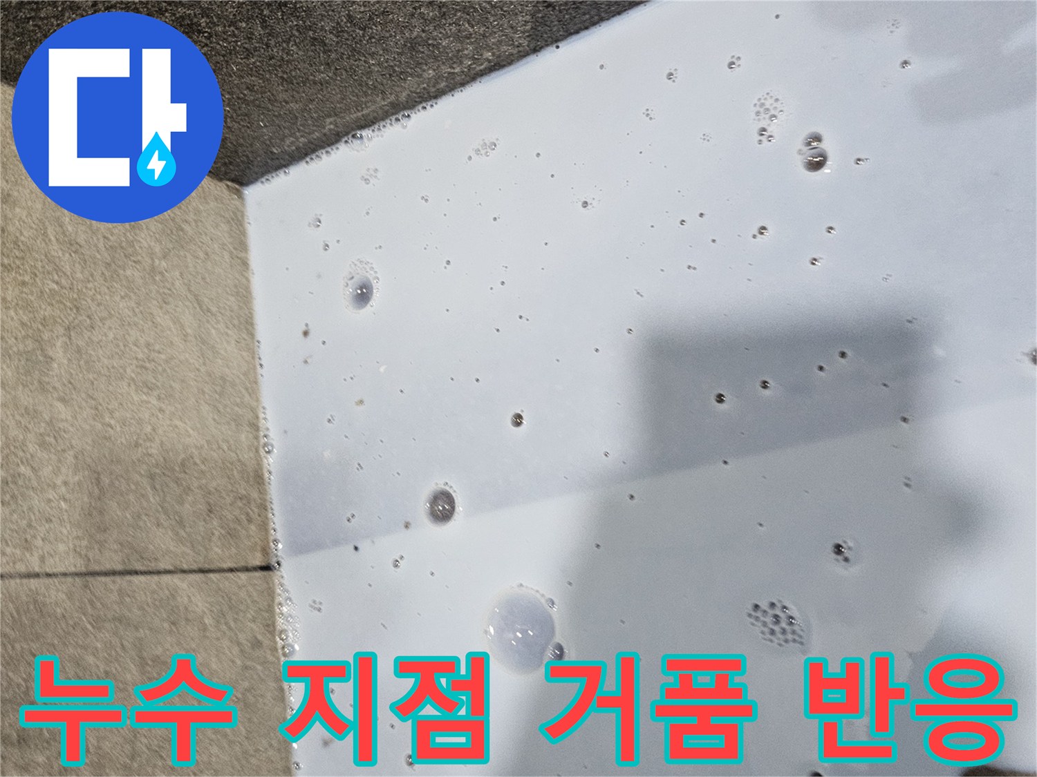 배수구 주변-비눗물 거품 발생 확인