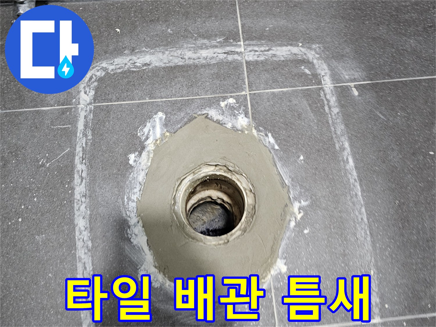 배수구-주변-타일-및-방수재-노후화