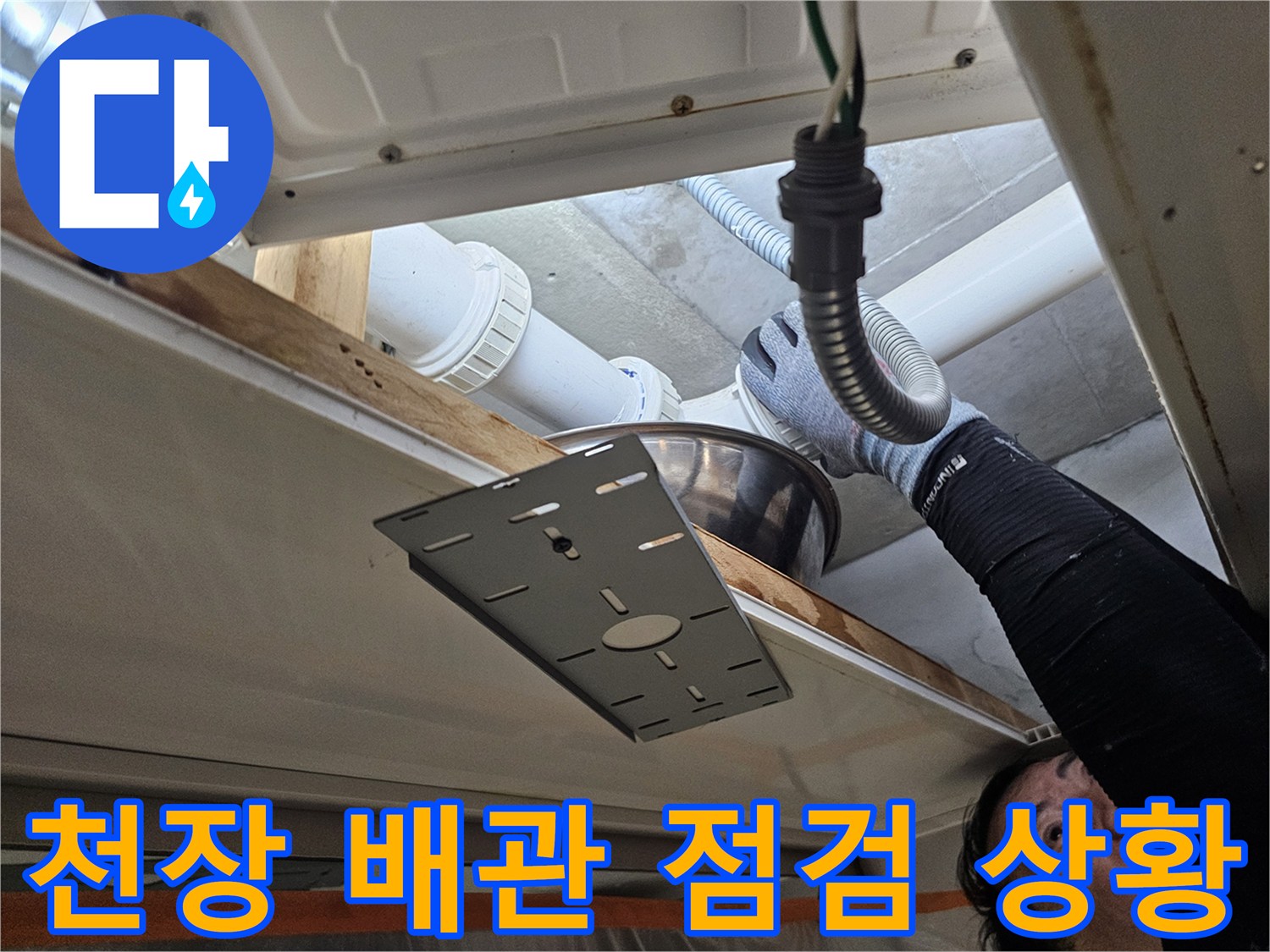 아랫집 천장 내부-배관 연결 상태 확인 중