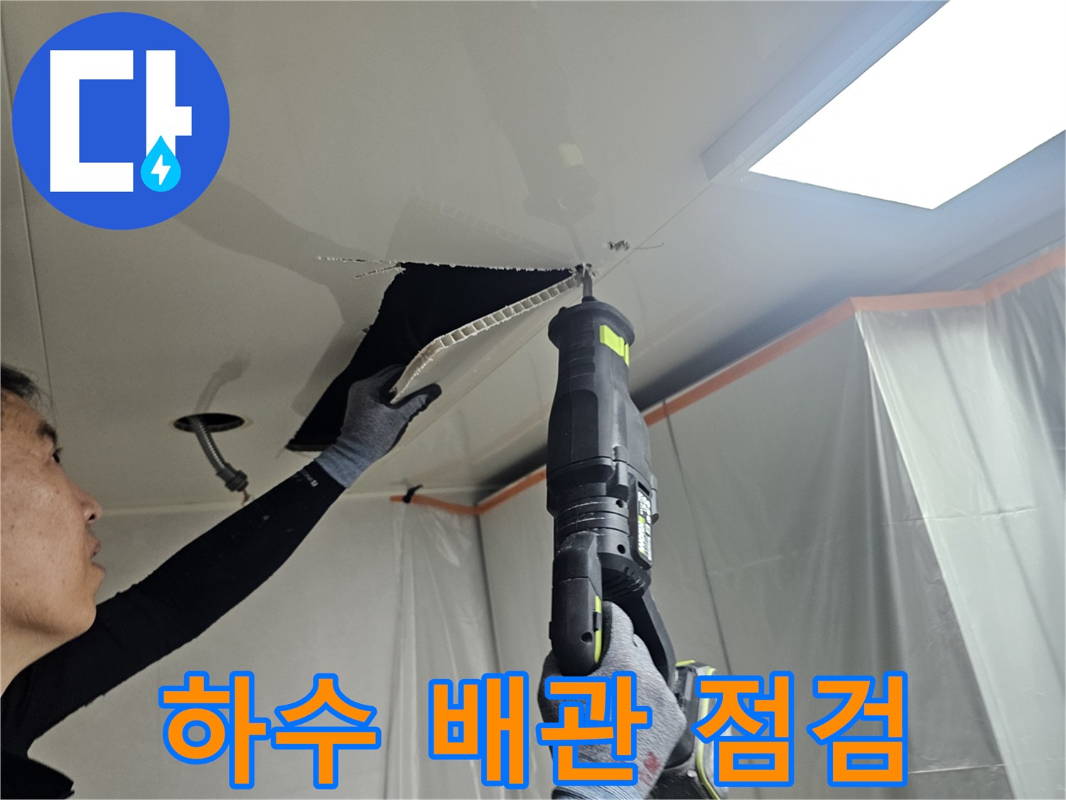 천장-내부-하수-배관-연결-상태-점검-현장