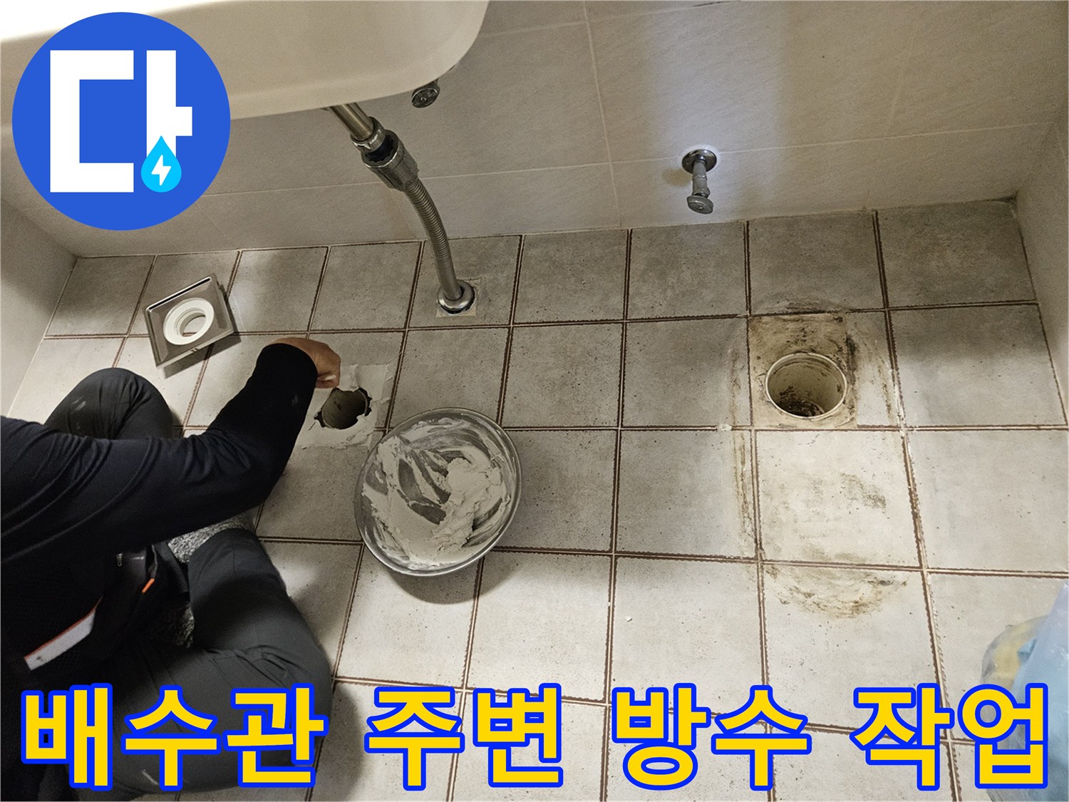 배수관-주변-오염물-제거-및-방수-준비