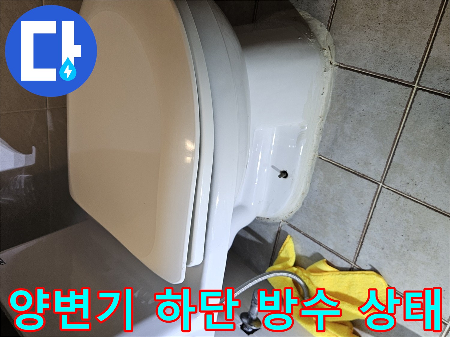 양변기-하단부-타일-틈새-누수-점검