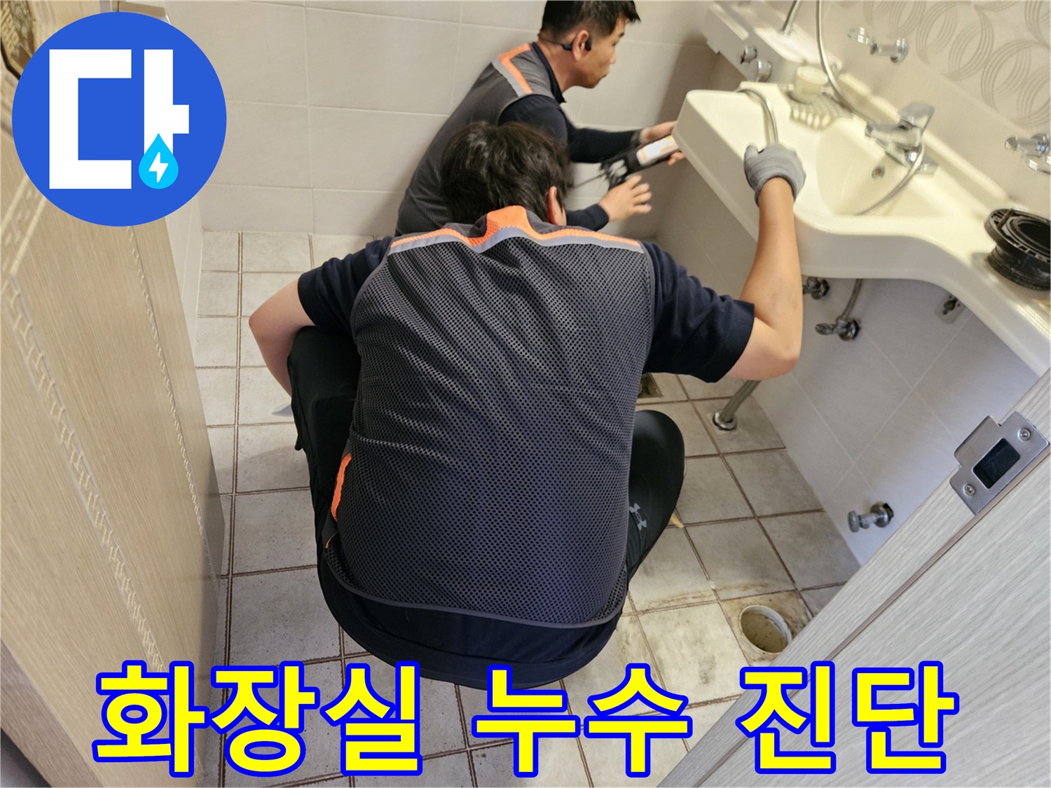 중랑구 현장의-세면대 아래 배관 상태 확인 작업