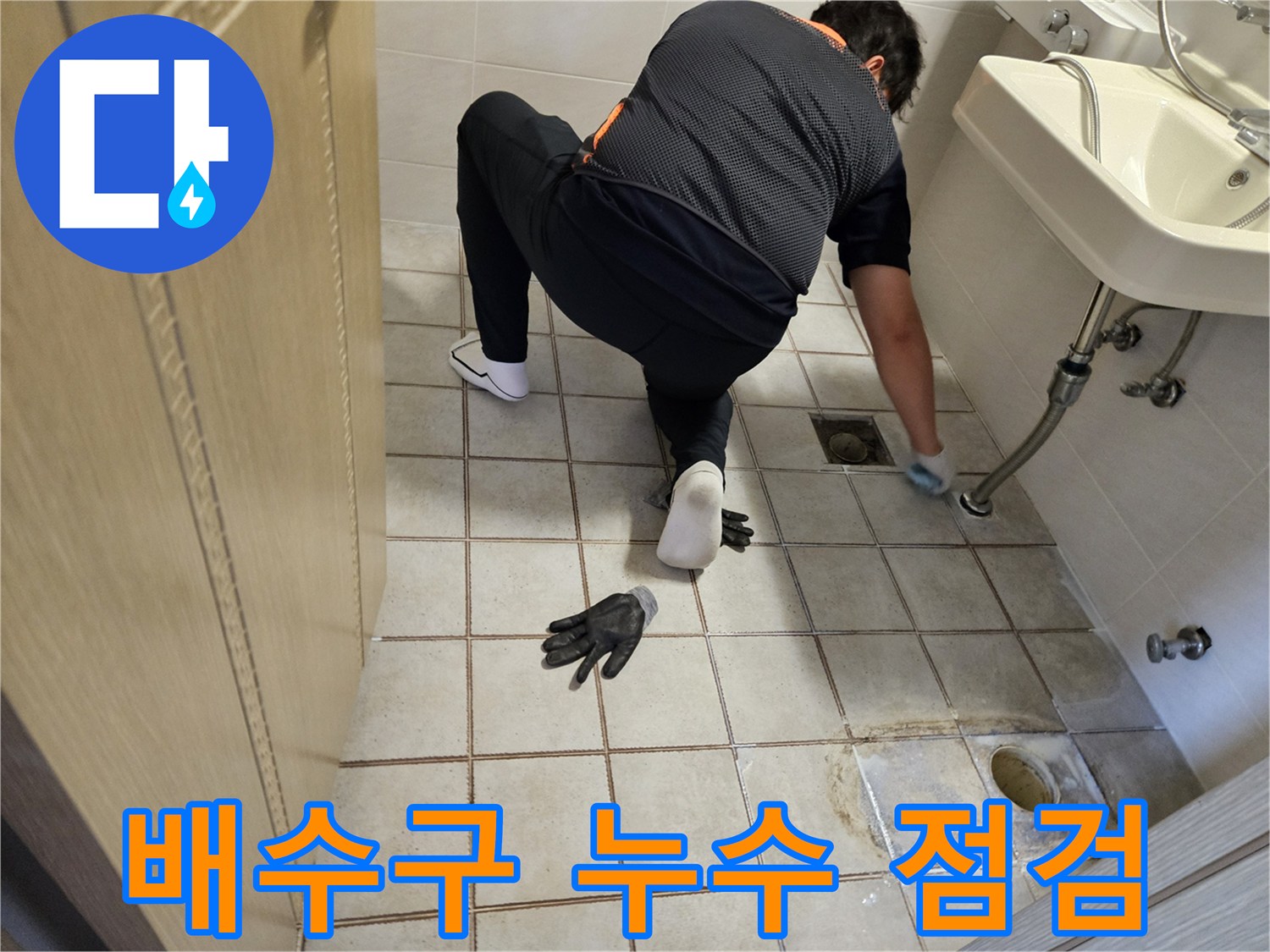 화장실-바닥-배수구-주변의-물샘-상태-관찰