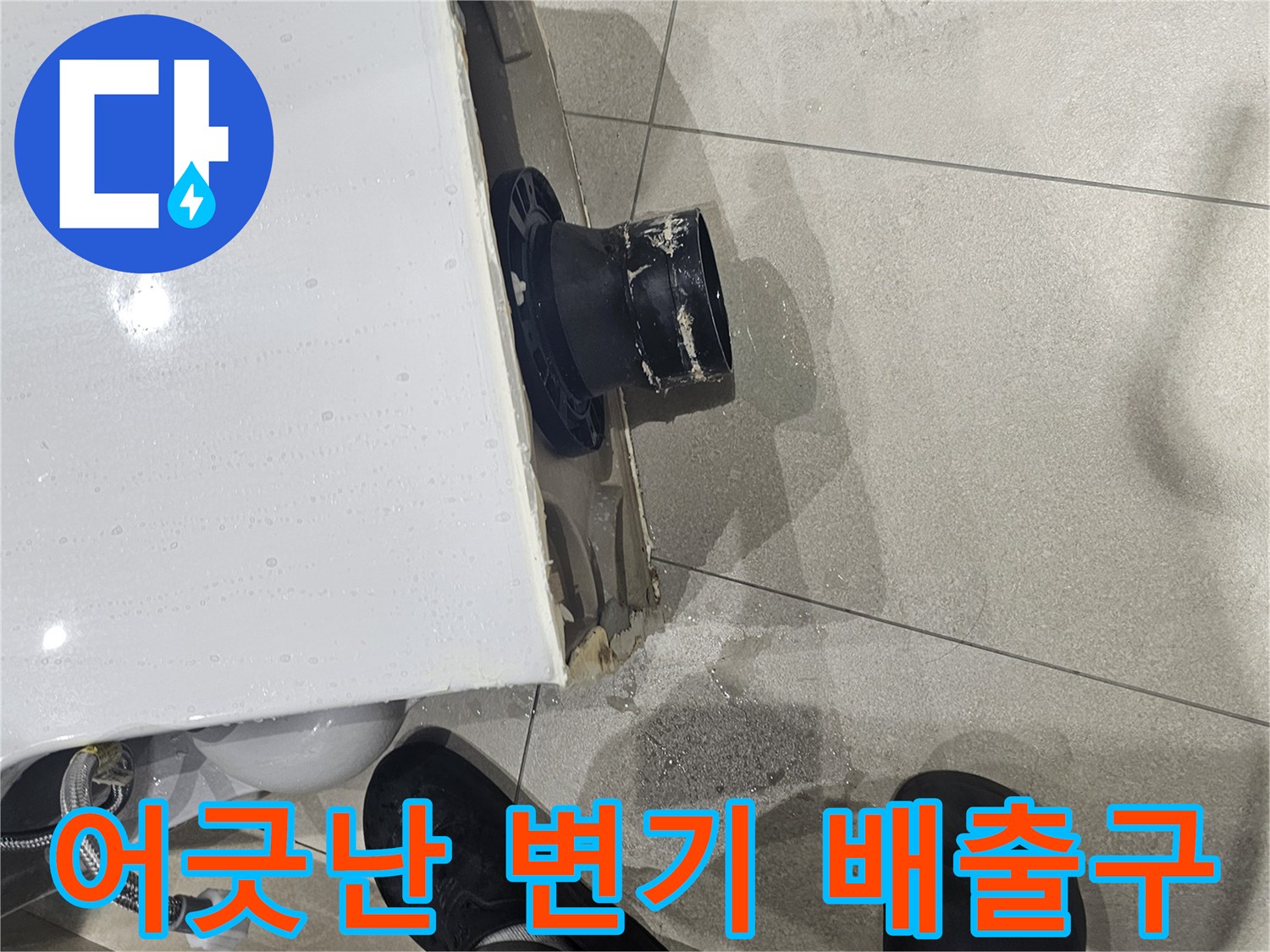 변기-하단-배관-중심선-불일치