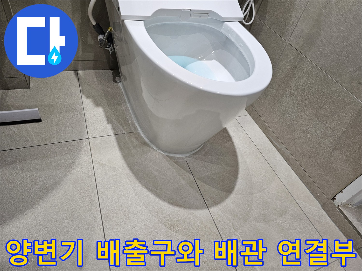 양변기-배출구-및-오수관-연결-상태-확인