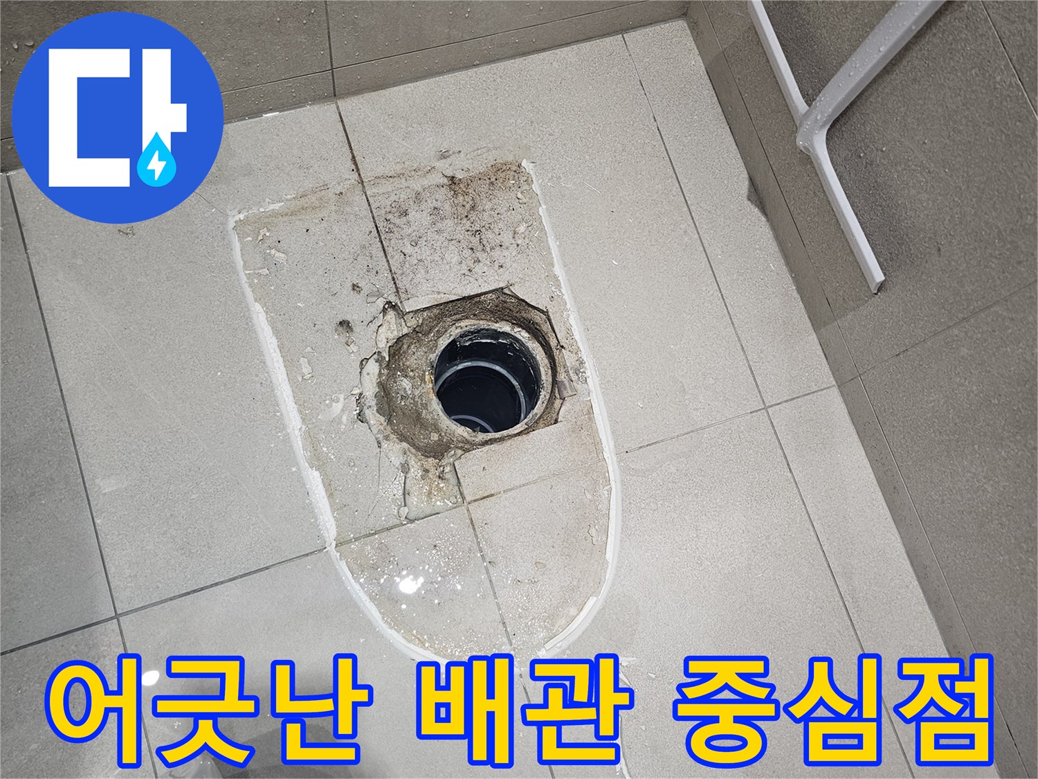 양변기-설치-위치와-맞지-않는-오수관
