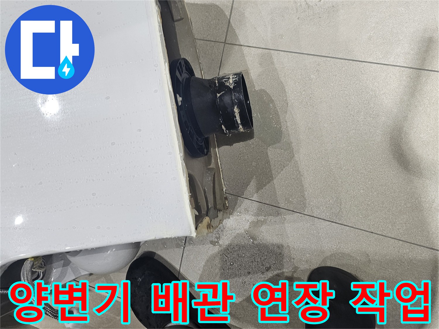 양변기-하단-배관-연장-및-위치-보정-현장