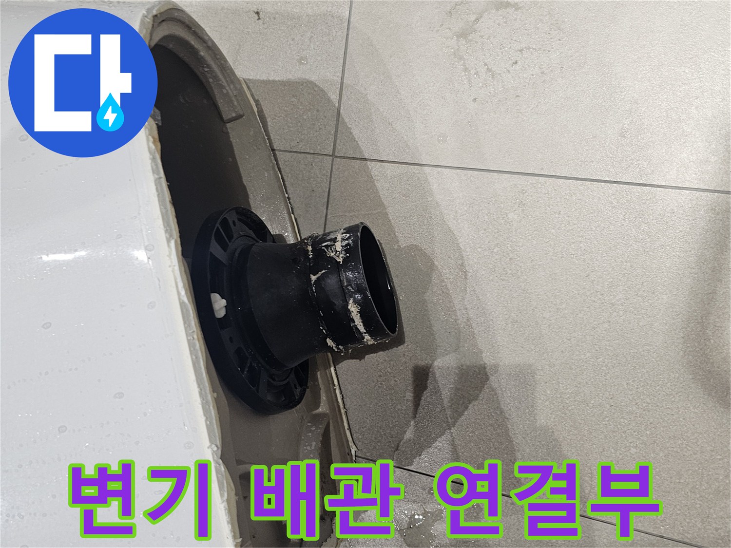 양변기-하단-오수관-연결-상태