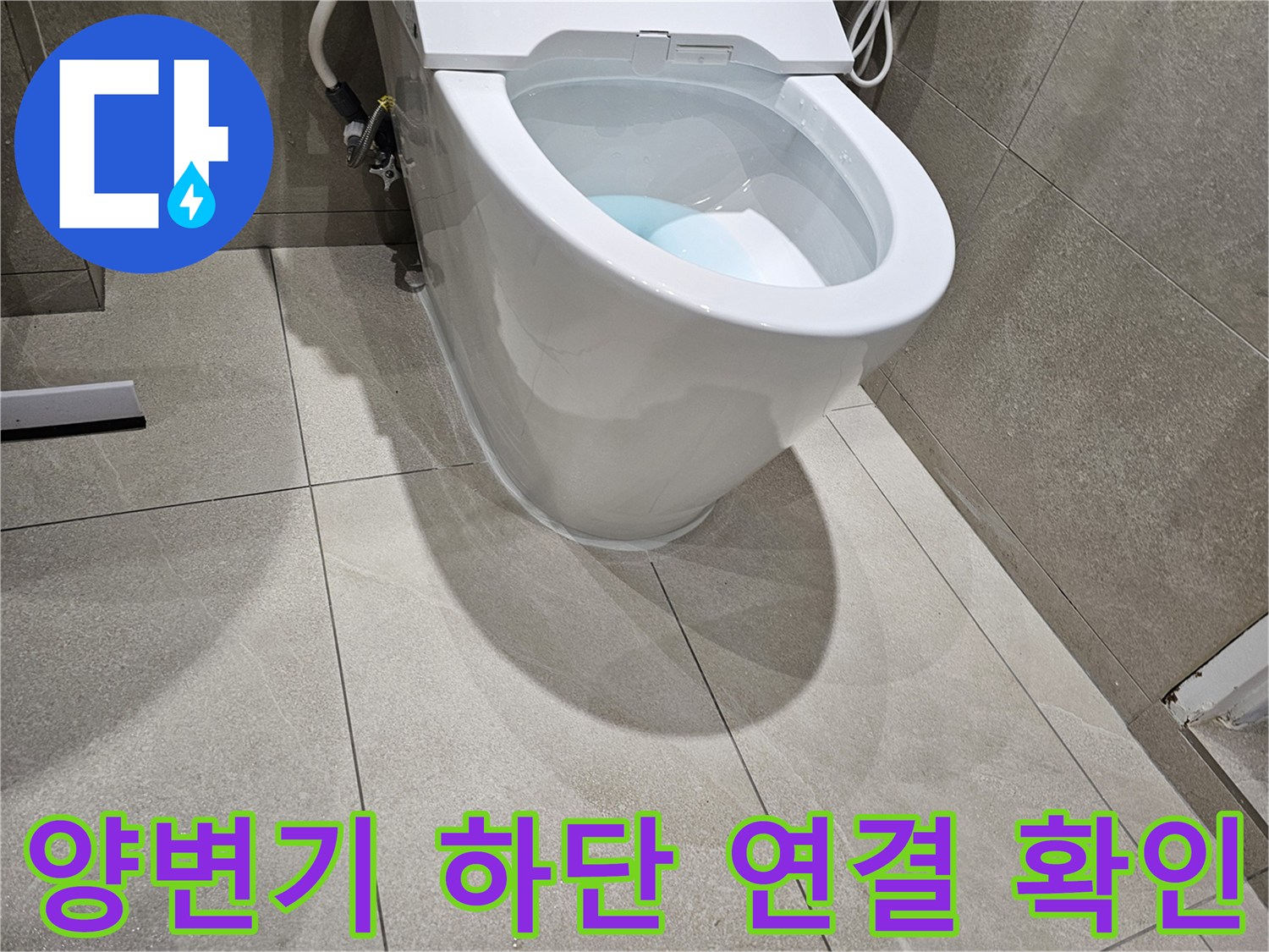 양변기-하부-연결-상태와-배관-위치-확인