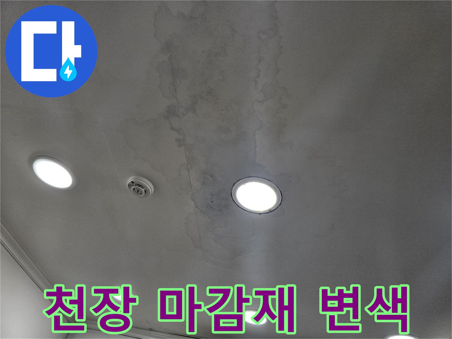 용인 수지 상가 매장 천장의 물에 젖은 얼룩 부위
