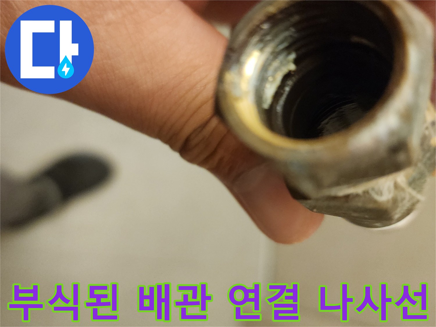 배관-연결-나사산-부식-및-오염