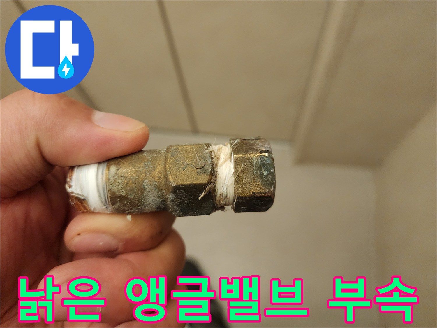 부식된-앵글밸브-연결-부위-상태