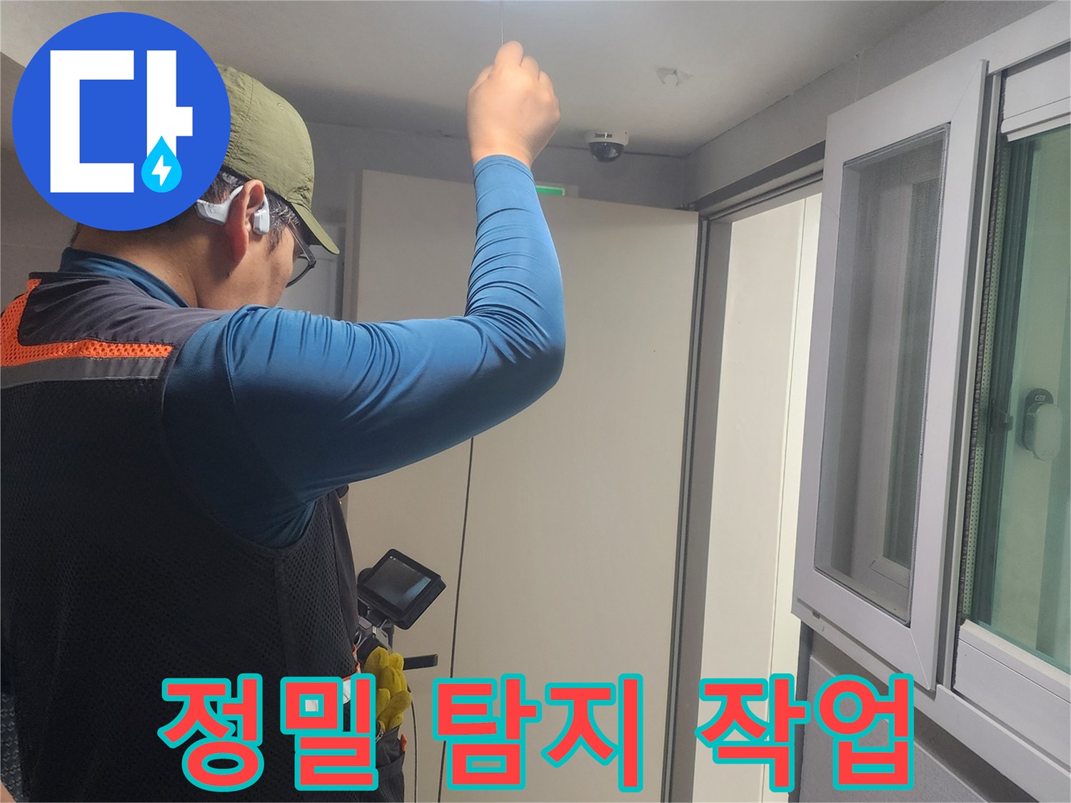 천장-누수-탐지-작업-중인-숙련된-기술자의-현장-사진입니다.