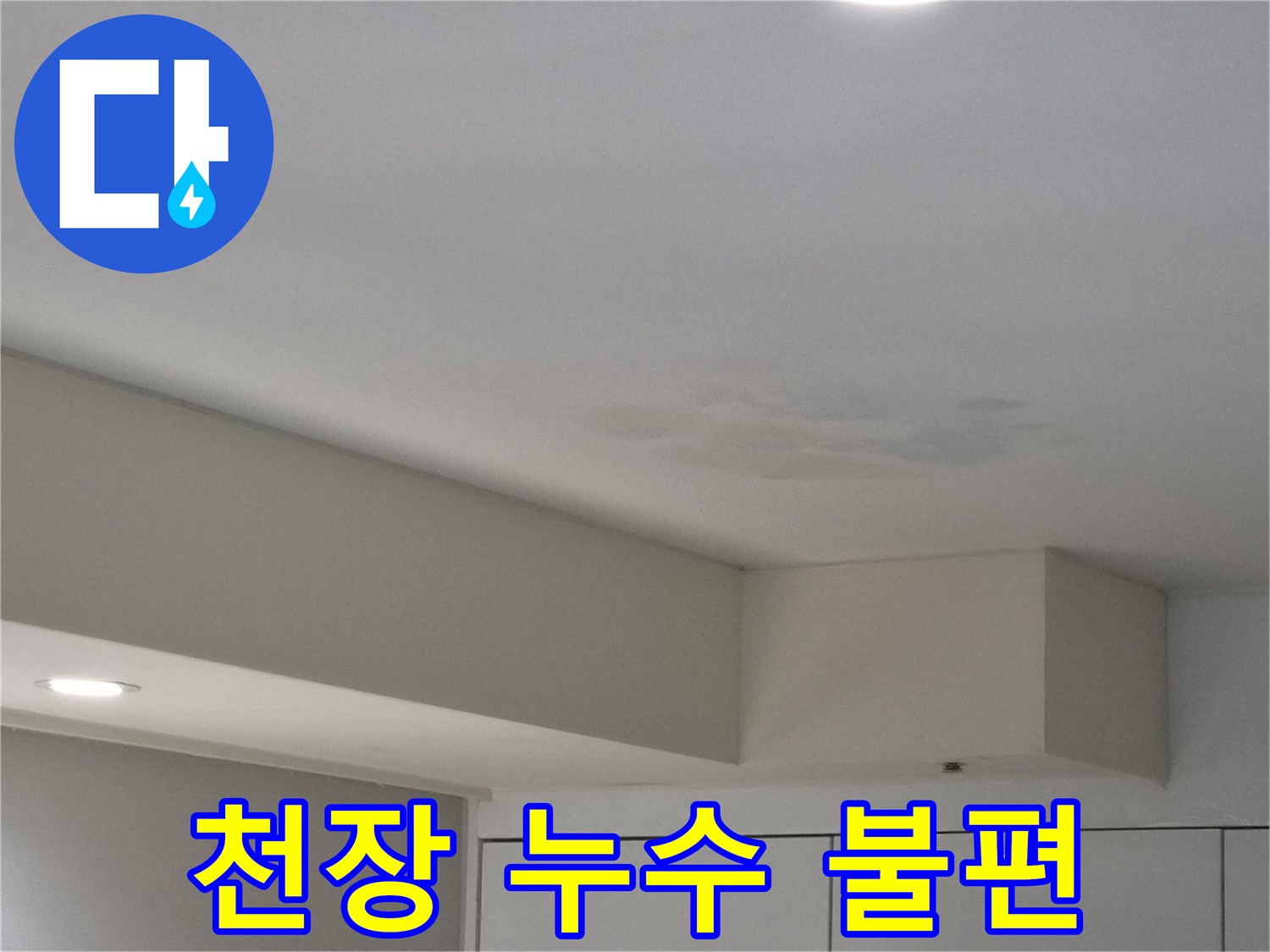 강동구-천호동-아파트-천장-누수-현장-사진-생활-불편함-해결