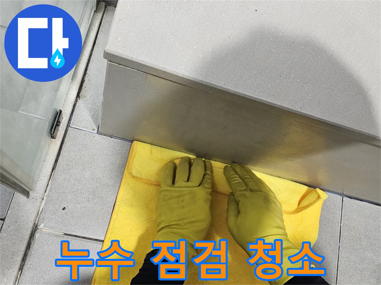 누수 현장의-마지막 단계인-깨끗한 정리 작업