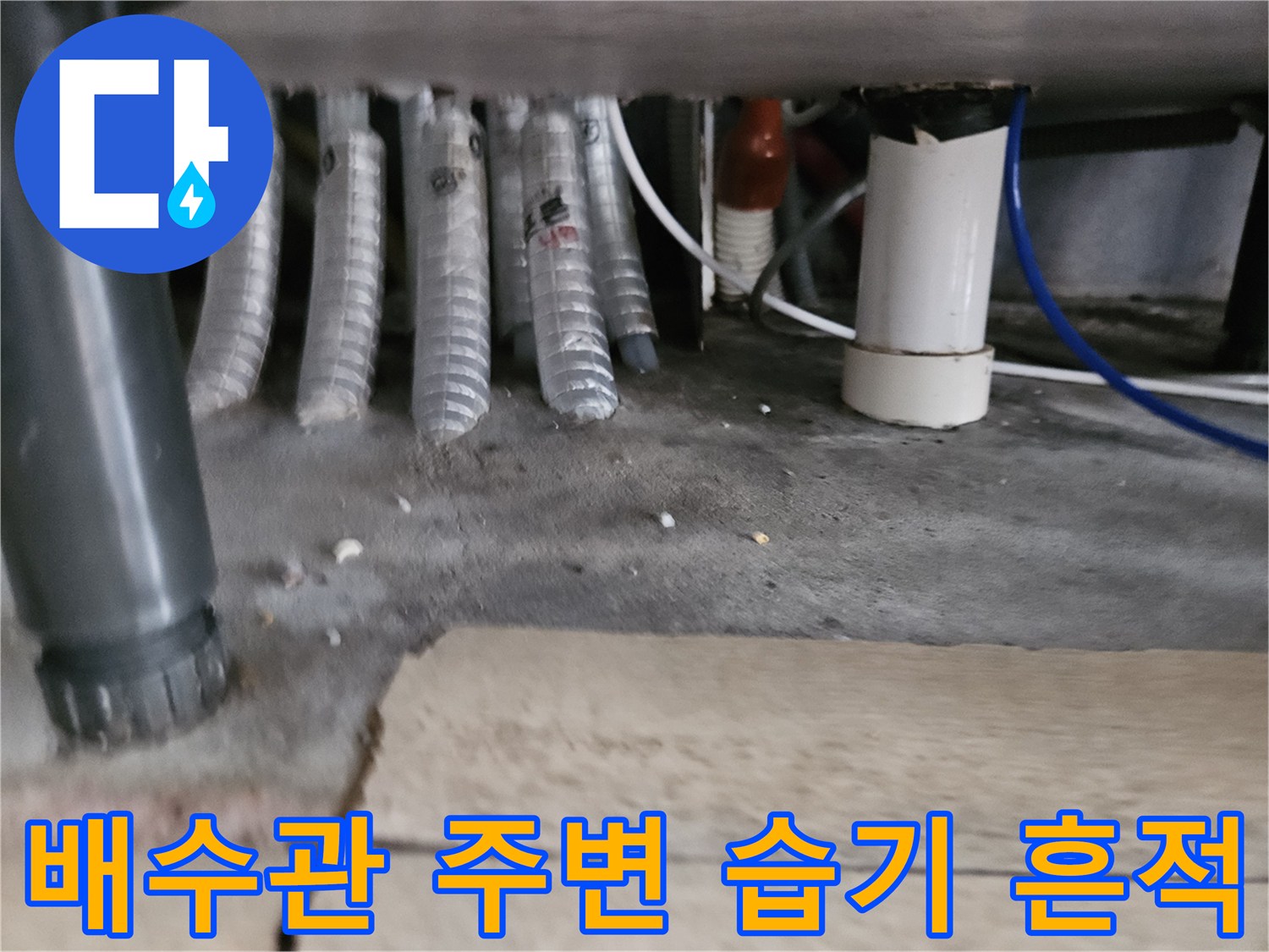 싱크대-배관-연결부-바닥-침수흔적