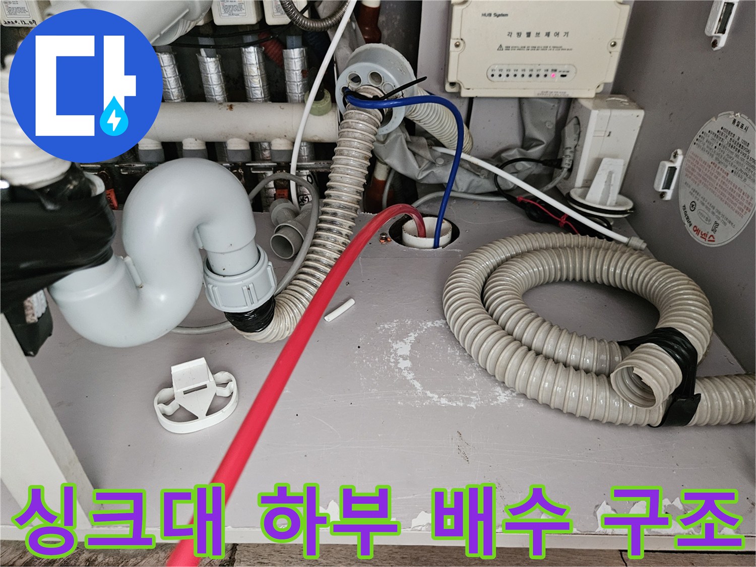 주방-싱크대-하단-배관-연결-부위-확인