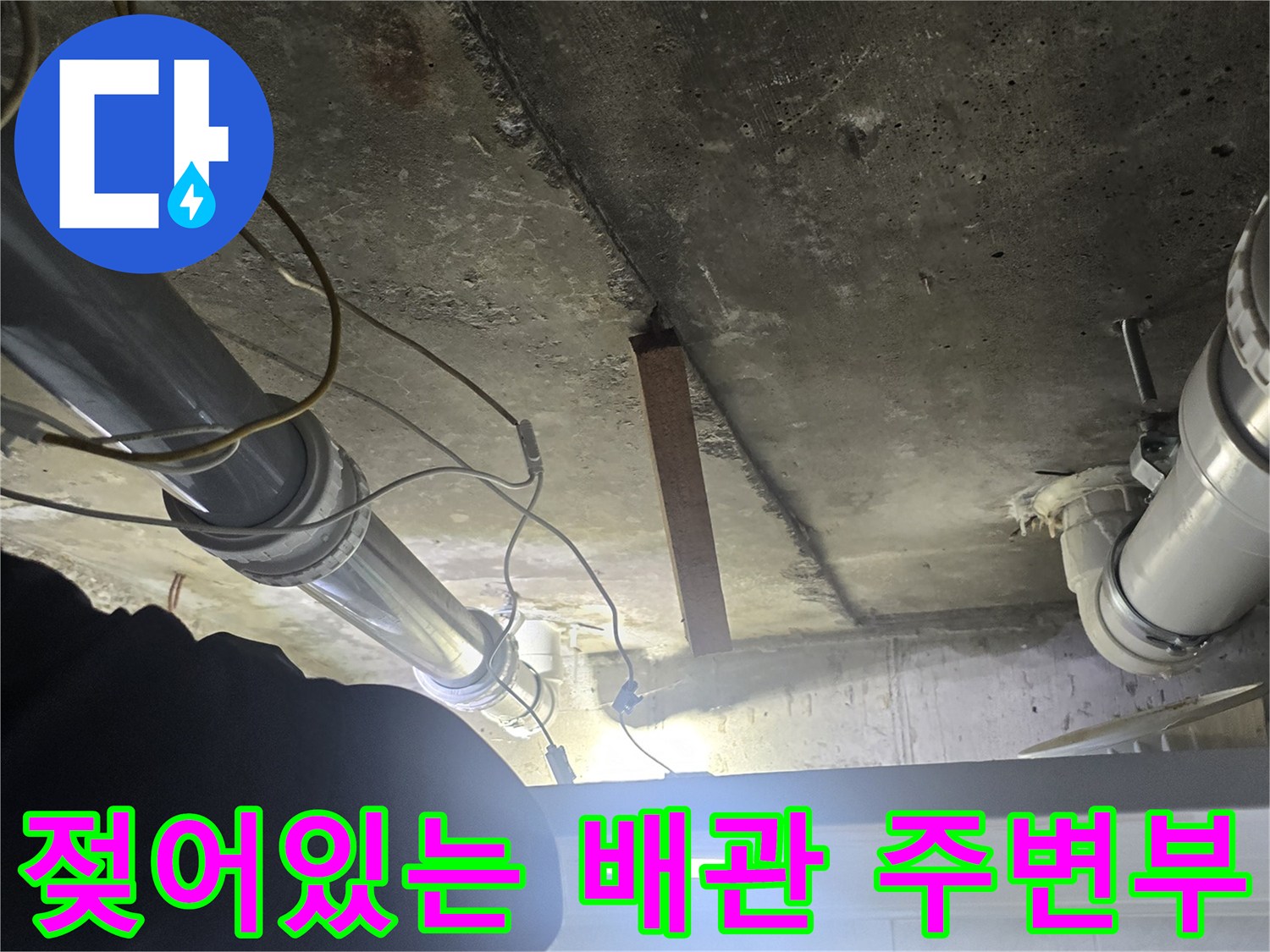 배관-연결-부근-콘크리트-습윤-상태