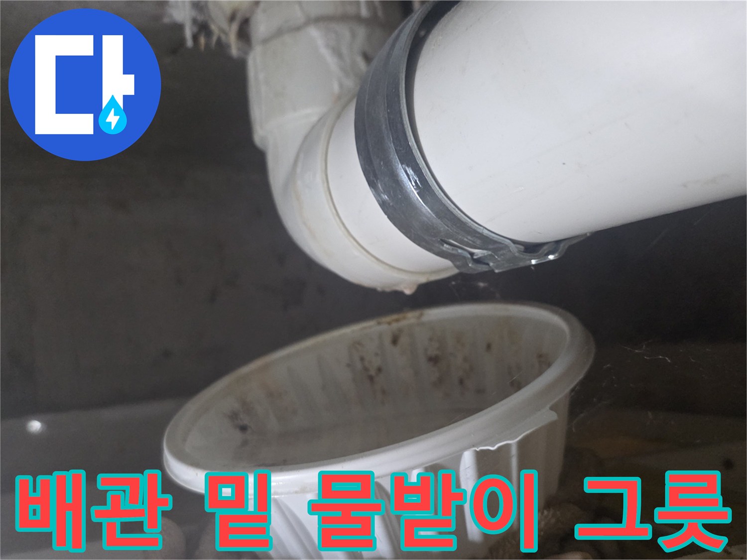 배관 연결 부위 - 누수 확인을 위한 관찰