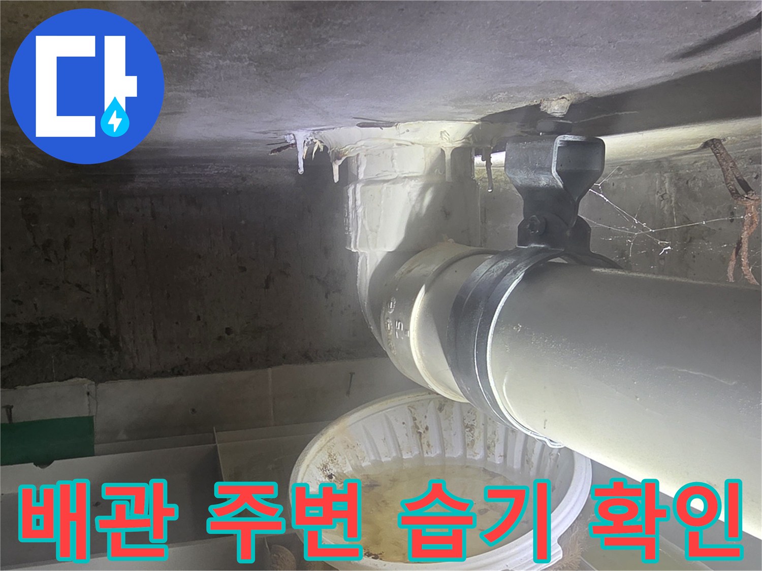 배관-연결-부위-주변의-젖은-상태-확인