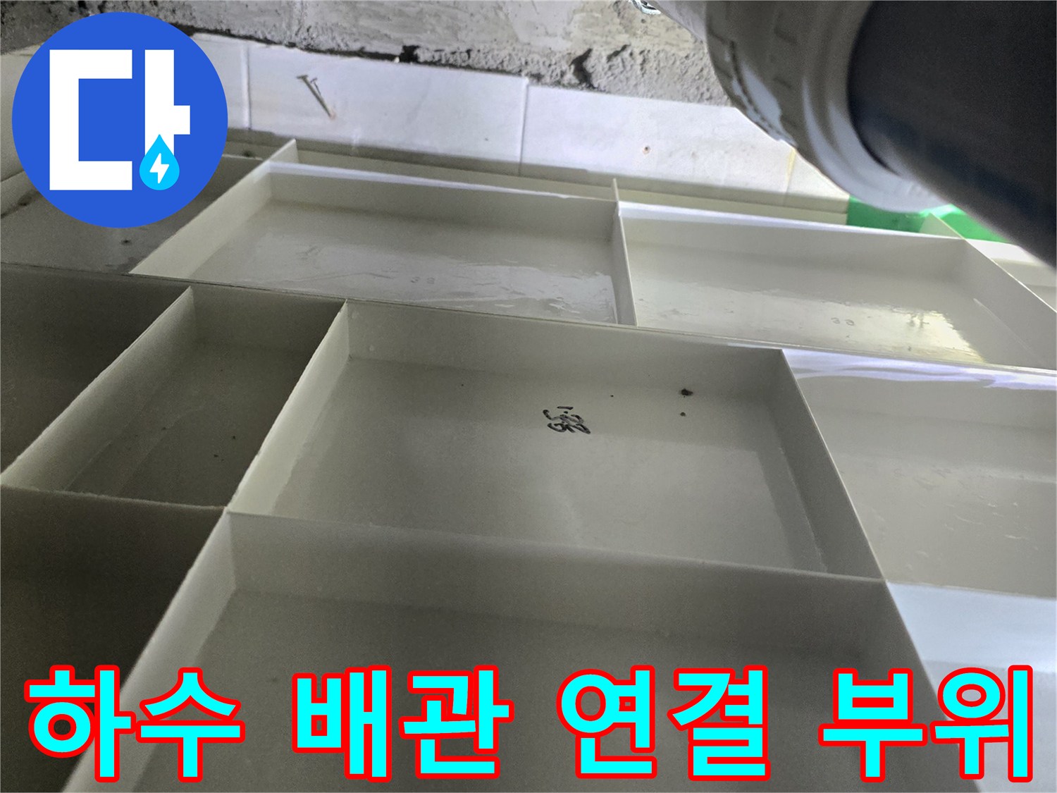 배관-연결-부위의-상태-및-물샘-확인
