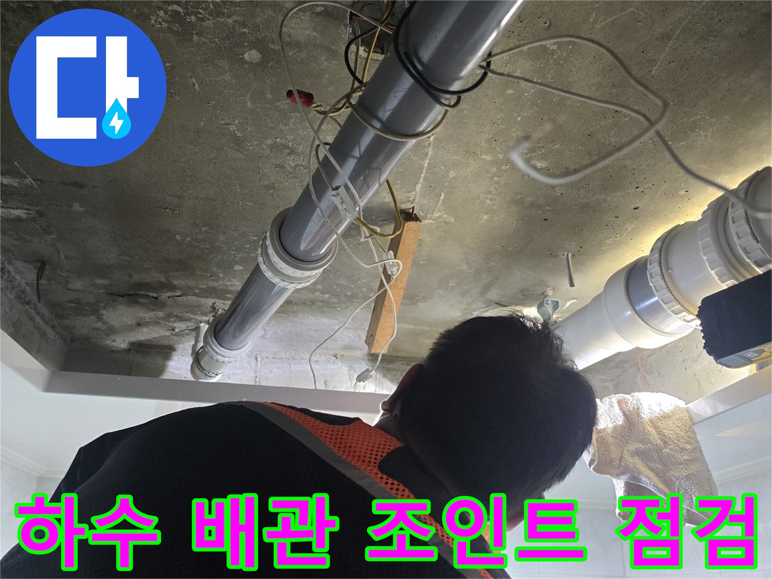 배관 연결부-누수 흔적-정밀 관찰 중
